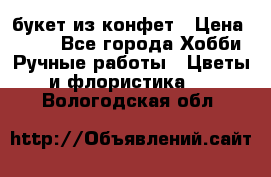 букет из конфет › Цена ­ 700 - Все города Хобби. Ручные работы » Цветы и флористика   . Вологодская обл.